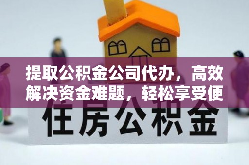 新社提取公积金公司代办，高效解决资金难题，轻松享受便捷服务