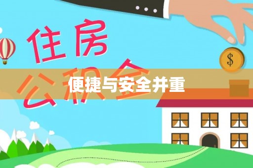 新社便捷与安全并重