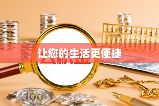 新社让您的生活更便捷