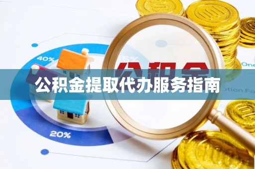 新社公积金提取代办服务指南