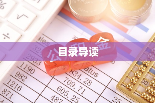 新社目录导读