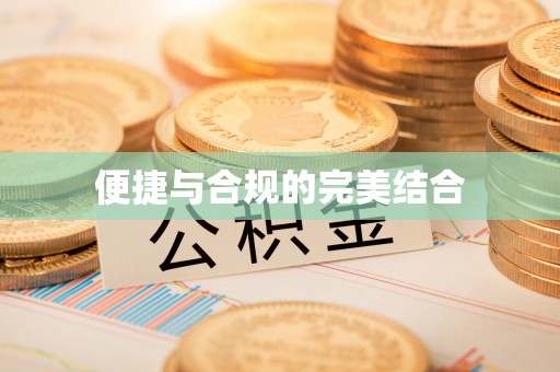 新社便捷与合规的完美结合
