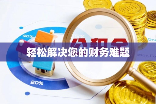 新社轻松解决您的财务难题