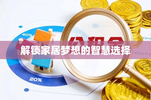 新社解锁家居梦想的智慧选择