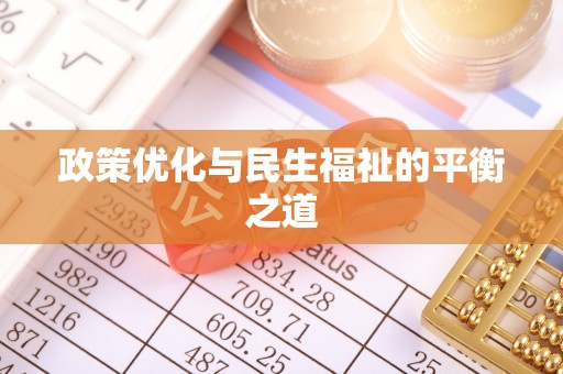 新社政策优化与民生福祉的平衡之道