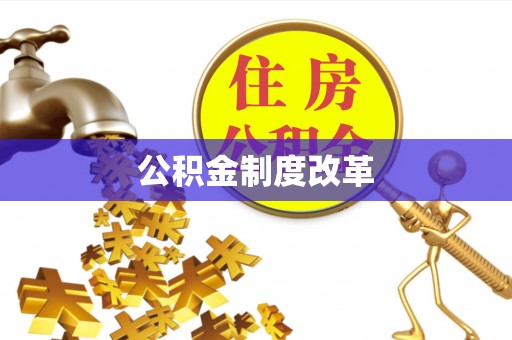 新社公积金制度改革