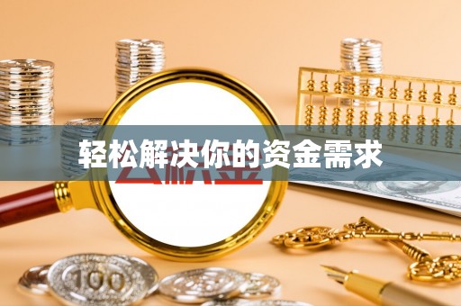 新社轻松解决你的资金需求