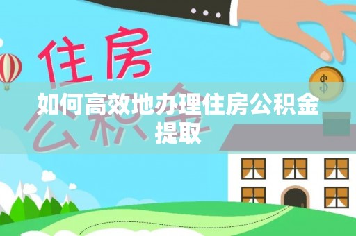 新社如何高效地办理住房公积金提取