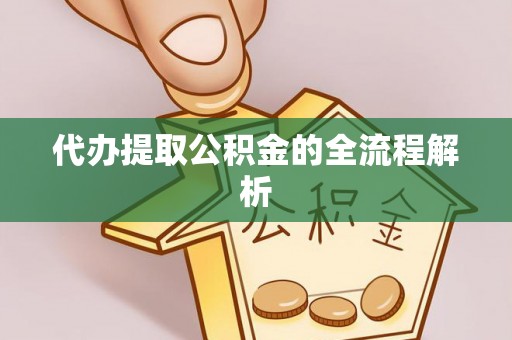新社代办提取公积金的全流程解析