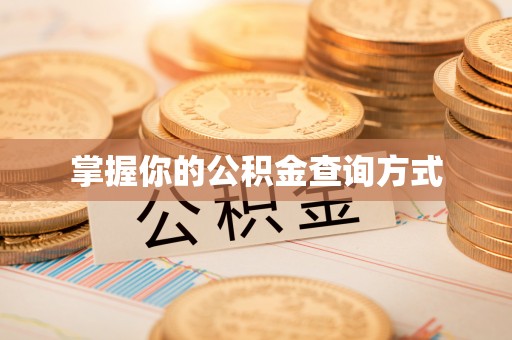 新社掌握你的公积金查询方式