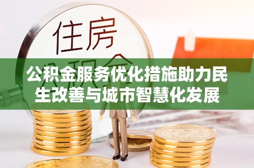 新社公积金服务优化措施助力民生改善与城市智慧化发展