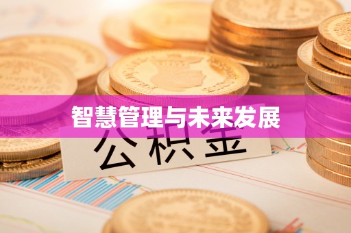 新社智慧管理与未来发展