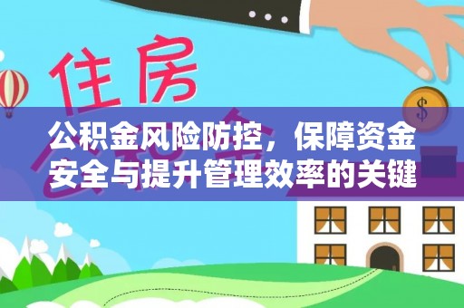 新社公积金风险防控，保障资金安全与提升管理效率的关键