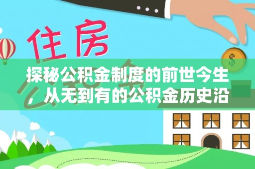 新社探秘公积金制度的前世今生，从无到有的公积金历史沿革之旅