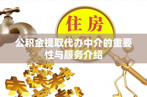 新社公积金提取代办中介的重要性与服务介绍