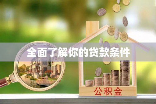 新社全面了解你的贷款条件