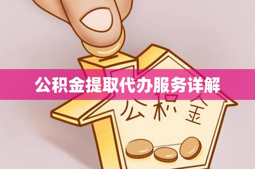 新社公积金提取代办服务详解