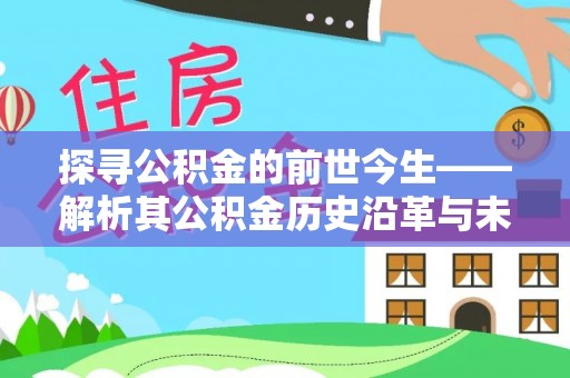新社探寻公积金的前世今生——解析其公积金历史沿革与未来方向