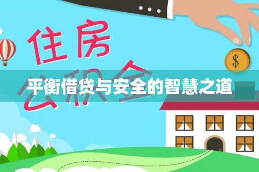 新社平衡借贷与安全的智慧之道