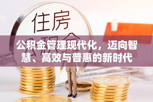 新社公积金管理现代化，迈向智慧、高效与普惠的新时代
