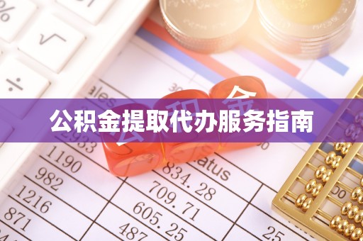 新社公积金提取代办服务指南