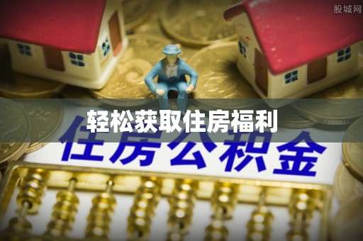 新社轻松获取住房福利