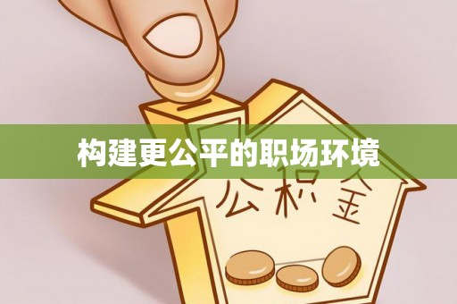 新社构建更公平的职场环境
