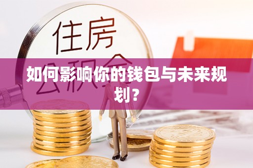 新社如何影响你的钱包与未来规划？