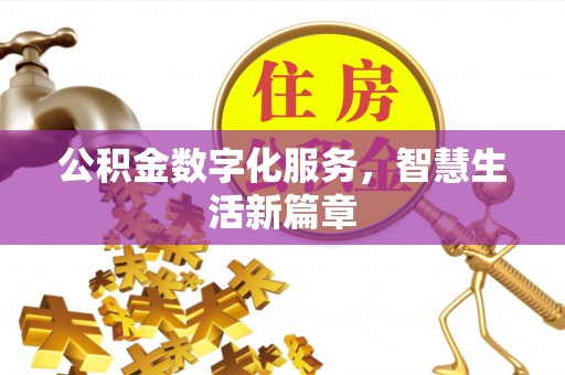 新社公积金数字化服务，智慧生活新篇章
