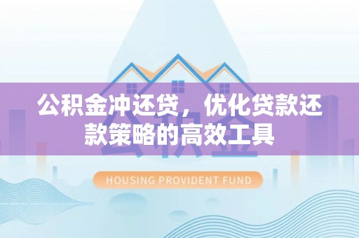 新社公积金冲还贷，优化贷款还款策略的高效工具