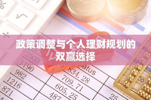 新社政策调整与个人理财规划的双赢选择