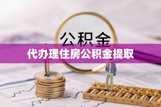 新社代办理住房公积金提取