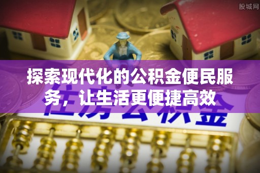 新社探索现代化的公积金便民服务，让生活更便捷高效