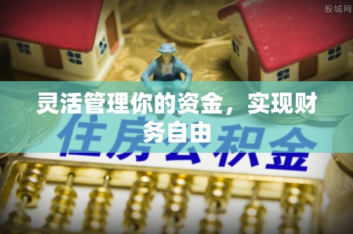 新社灵活管理你的资金，实现财务自由