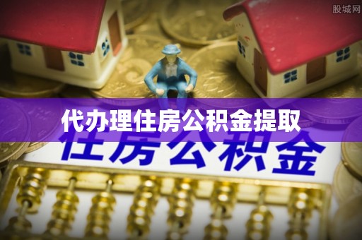 新社代办理住房公积金提取