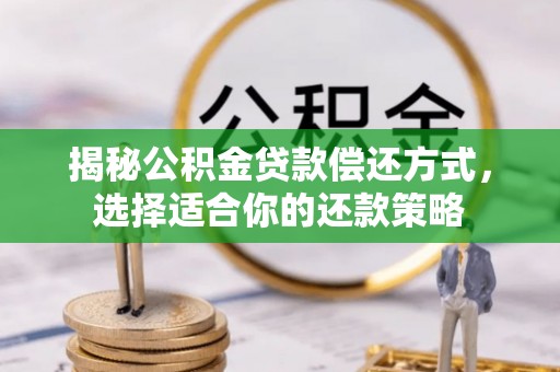 新社揭秘公积金贷款偿还方式，选择适合你的还款策略