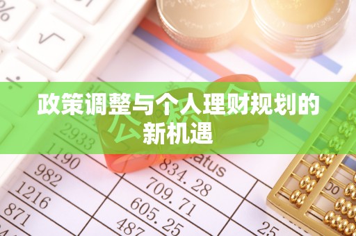 新社政策调整与个人理财规划的新机遇
