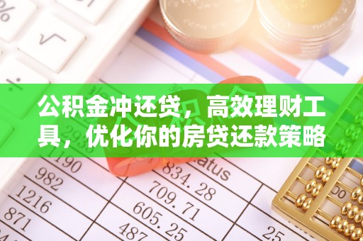 新社公积金冲还贷，高效理财工具，优化你的房贷还款策略