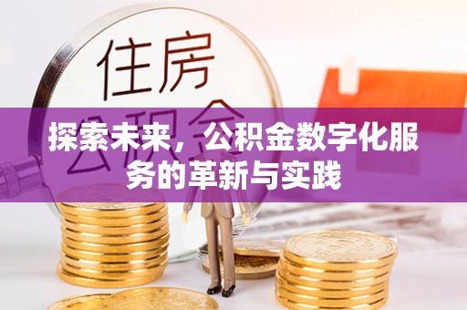 新社探索未来，公积金数字化服务的革新与实践