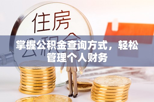 新社掌握公积金查询方式，轻松管理个人财务