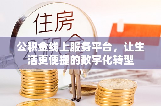 新社公积金线上服务平台，让生活更便捷的数字化转型
