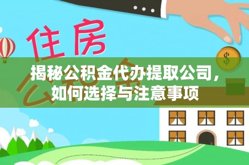 新社揭秘公积金代办提取公司，如何选择与注意事项