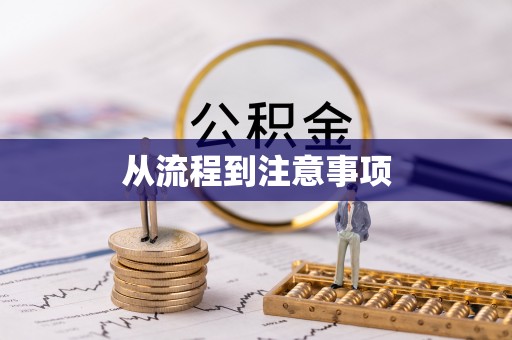 新社从流程到注意事项