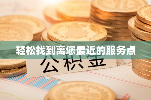新社轻松找到离您最近的服务点