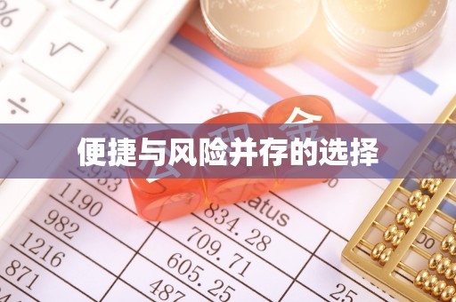 新社便捷与风险并存的选择
