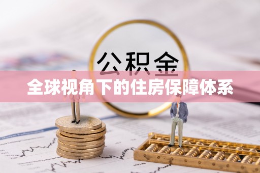 新社全球视角下的住房保障体系