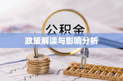 新社政策解读与影响分析