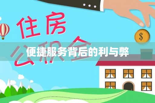 新社便捷服务背后的利与弊