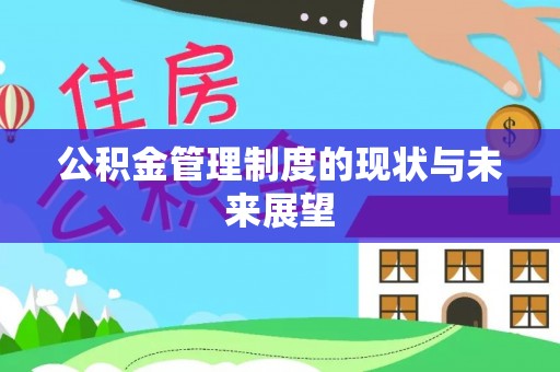 新社公积金管理制度的现状与未来展望