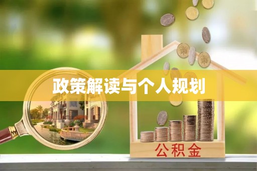 新社政策解读与个人规划